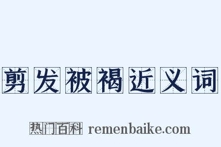 剪发被褐近义词是什么意思的图片